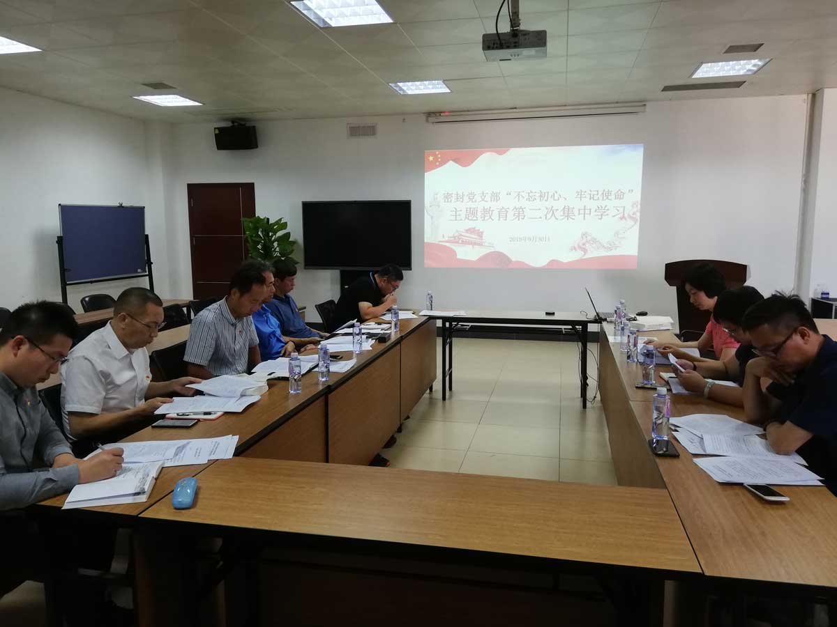 密封黨支部“不忘初心、牢記使命”主題教育第二次集中學(xué)習(xí)1.jpg